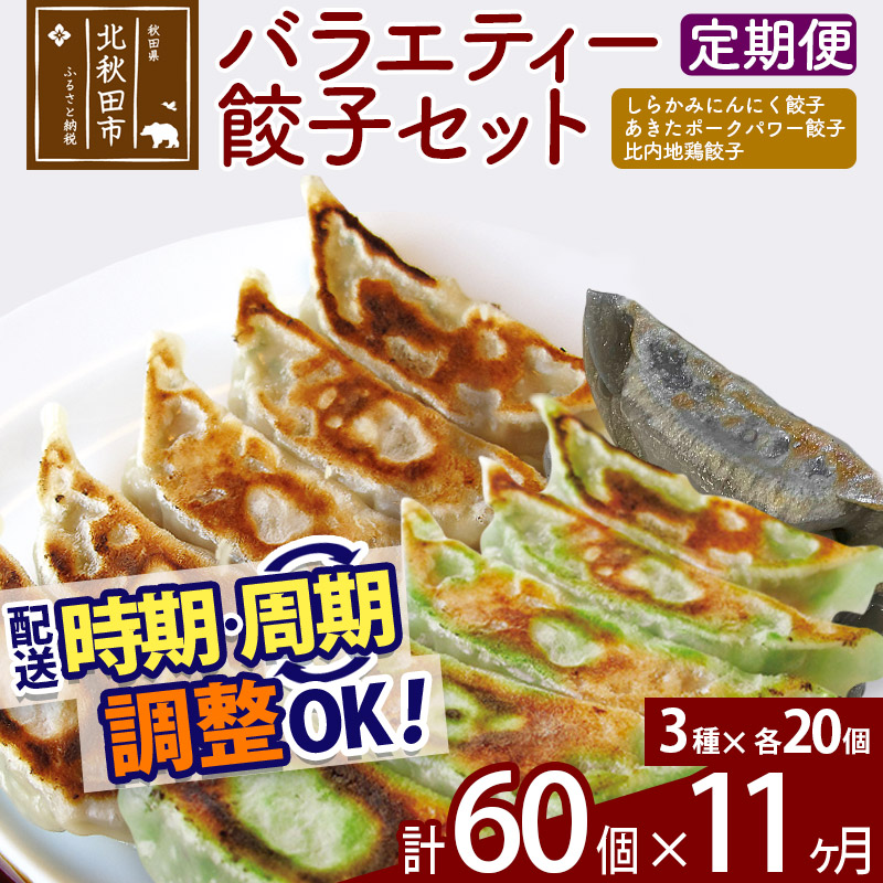 【ふるさと納税】【定期便11ヶ月】バラエティー餃子セット 3種&times;各20個 計60個 お届け時期選べる｜秋田県北秋田市