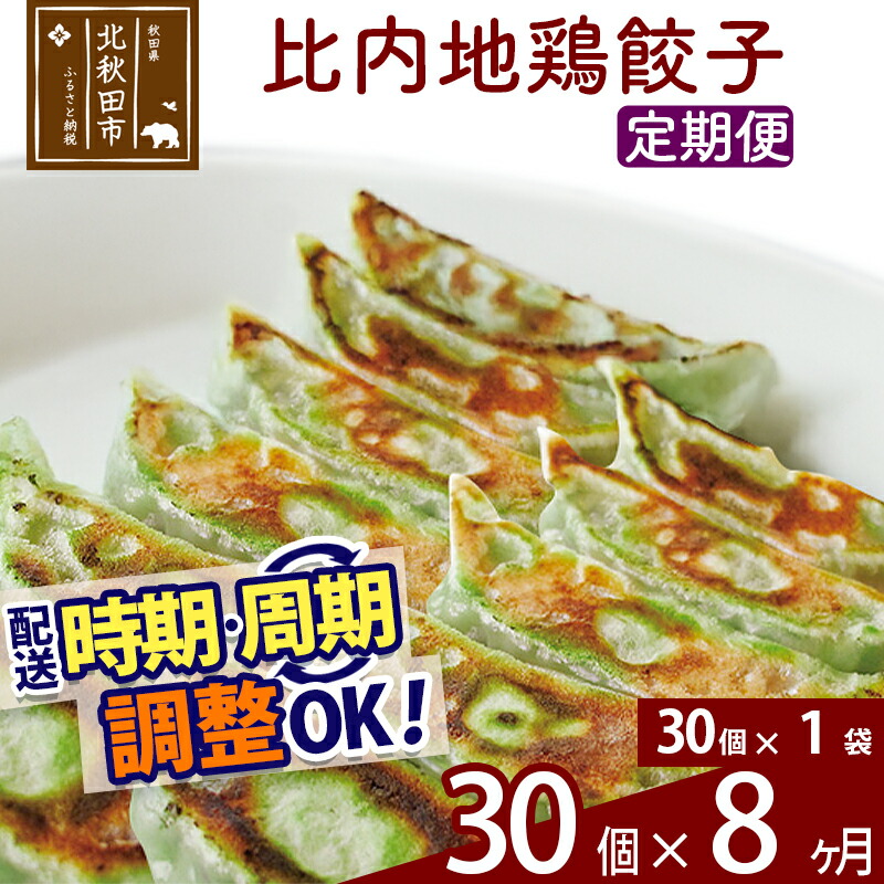【ふるさと納税】【定期便8ヶ月】比内地鶏餃子 30個（30個×1パック） お届け時期選べる