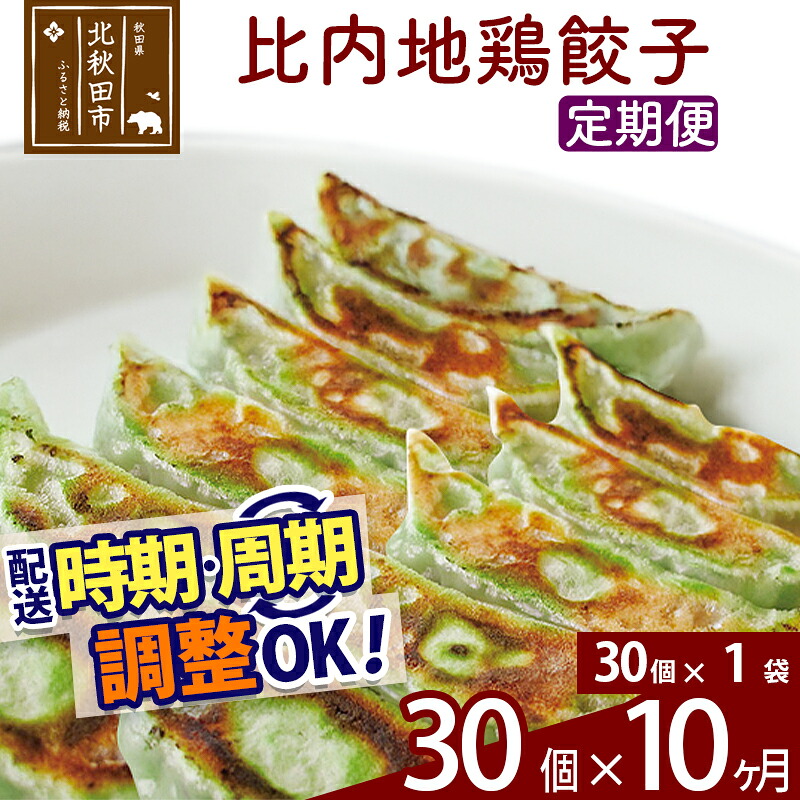 【ふるさと納税】【定期便10ヶ月】比内地鶏餃子 30個(30個×1パック) お届け時期選べる|秋田県北秋田市
