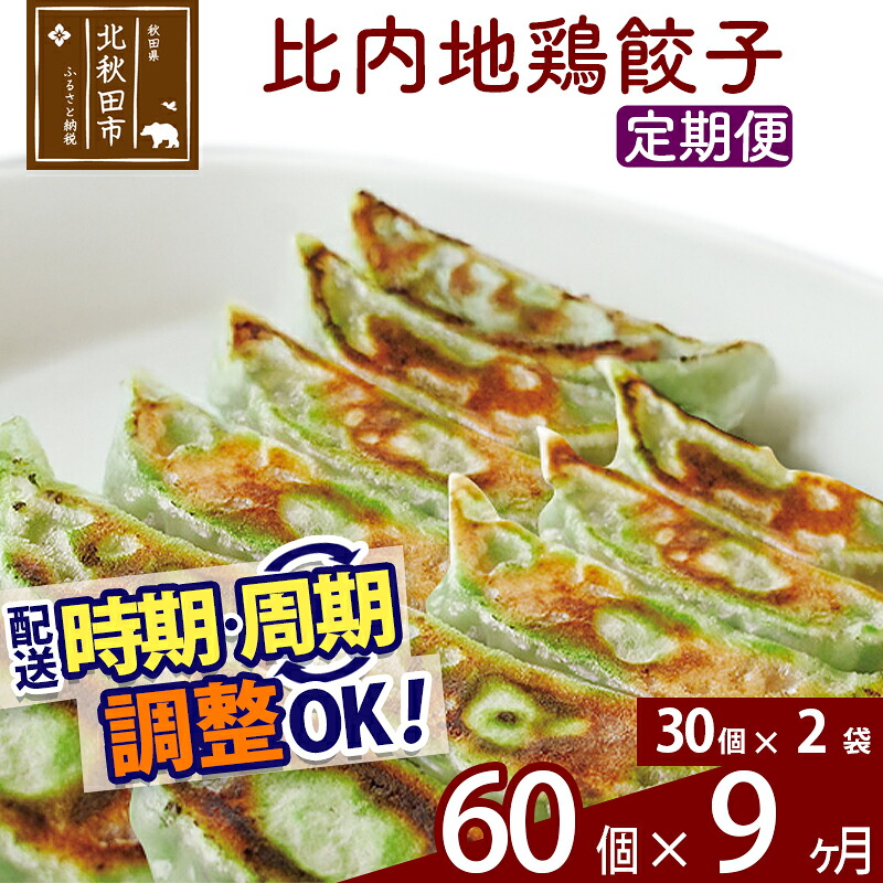 【ふるさと納税】【定期便9ヶ月】比内地鶏餃子 60個(30個×2パック) お届け時期選べる|秋田県北秋田市