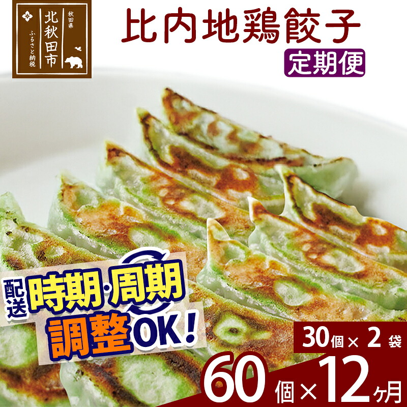 【ふるさと納税】【定期便12ヶ月】比内地鶏餃子 60個（30個&times;2パック） お届け時期選べる｜秋田県北秋田市 102,000円