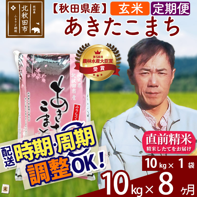 限定価格セール 定期便8ヶ月 玄米 秋田県産 あきたこまち 10kg 10kg 1袋 8回 農林水産大臣賞受賞 水の郷100選 森吉山系からの清らかな水で育てたお米 農家直送 一等米 8か月 8ヵ月 8カ月 8ケ月 人気ブランドを Neweurasia Info