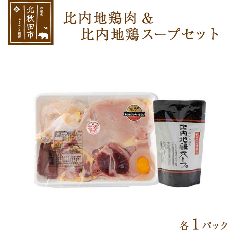 【ふるさと納税】日本三大食鶏 比内地鶏・スープセット 比内地鶏肉セット1/2約650ｇ 比内地鶏スープ300g 秋田県北秋田市