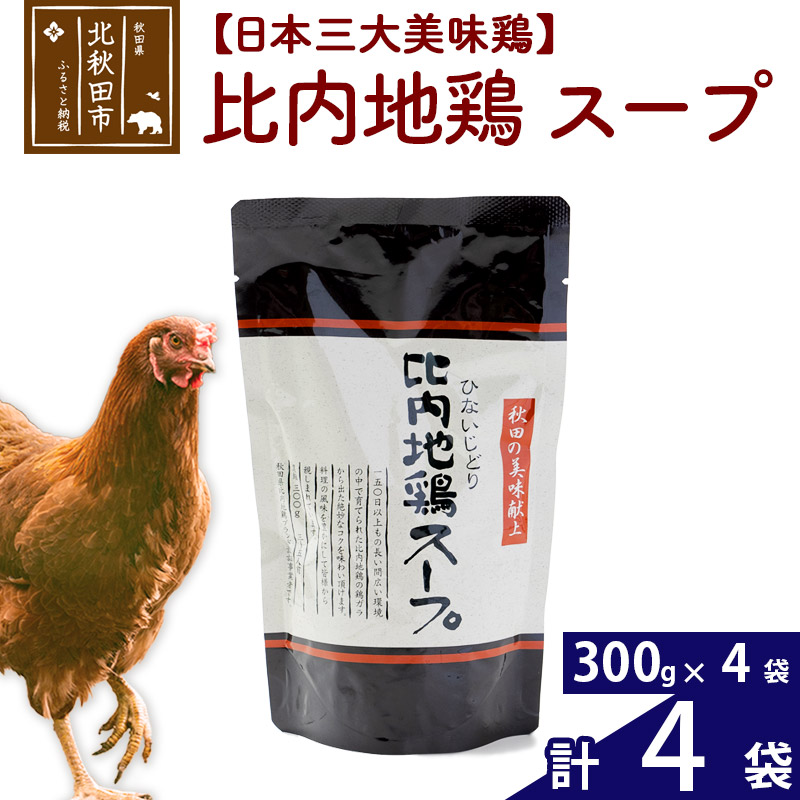 【ふるさと納税】 比内地鶏 スープ 300g×4個 旨味が詰まった比内地鶏油入 野菜・昆布・きのこの旨味プラス 国産 業務用 プロ仕様 濃厚 ガラスープ 鶏ガラ 濃縮だし