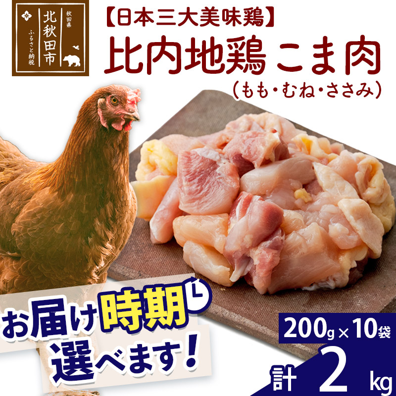 倉庫 比内地鶏 こま肉 もも むね ささみ 2kg 200g×10袋 お届け時期選べる 2キロ 小分け 国産 冷凍 正肉 小間切れ 鶏肉 鳥肉  配送時期選べる qdtek.vn