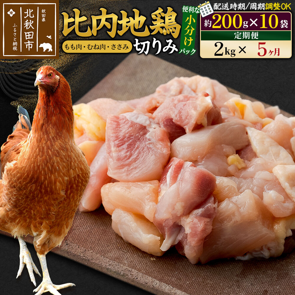 【ふるさと納税】《定期便5ヶ月》 比内地鶏 切りみ(もも肉・むね肉・ささみ) 2kg(200g×10袋)×5回 計10kg 時期選べる お届け周期調整可能 5か月 5ヵ月 5カ月 5ケ月 10キロ 小分け 国産 冷凍 正肉 小間切れ 鶏肉 鳥肉|秋田県北秋田市