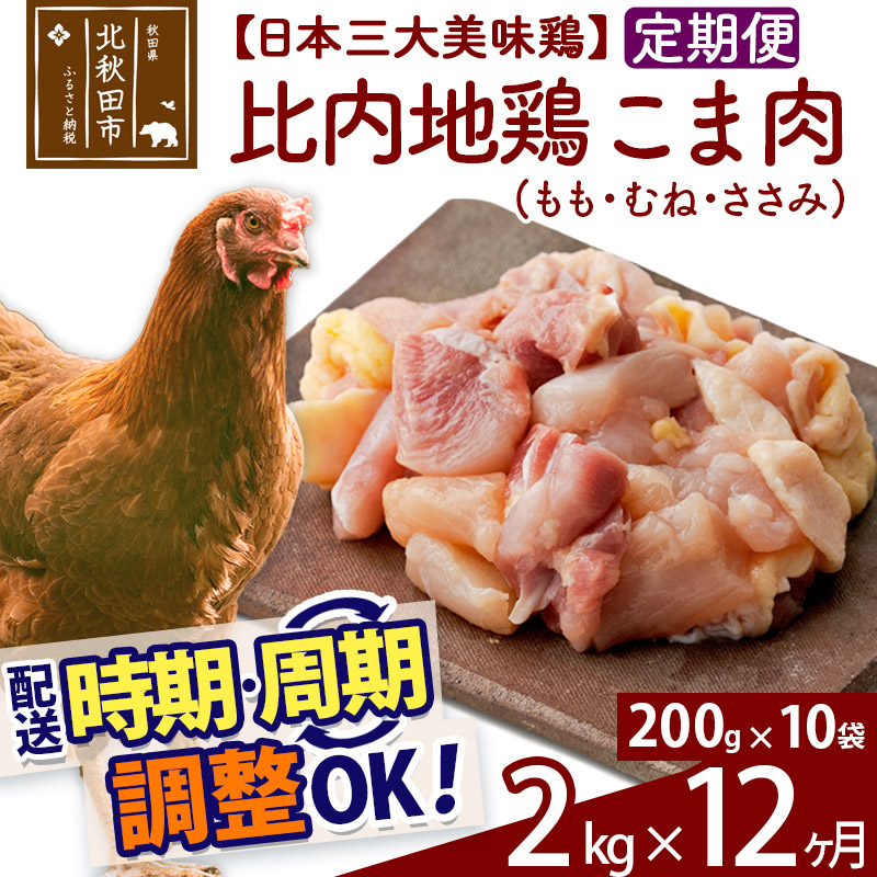 絶品 《定期便12ヶ月》 比内地鶏 こま肉 もも むね ささみ 2kg 200g×10袋 ×12回 計24kg 時期選べる お届け周期調整可能  12か月 12ヵ月 12カ月 12ケ月 24キロ 小分け 国産 冷凍 正肉 小間切れ 鶏肉 鳥肉 www.tsujide.co.jp