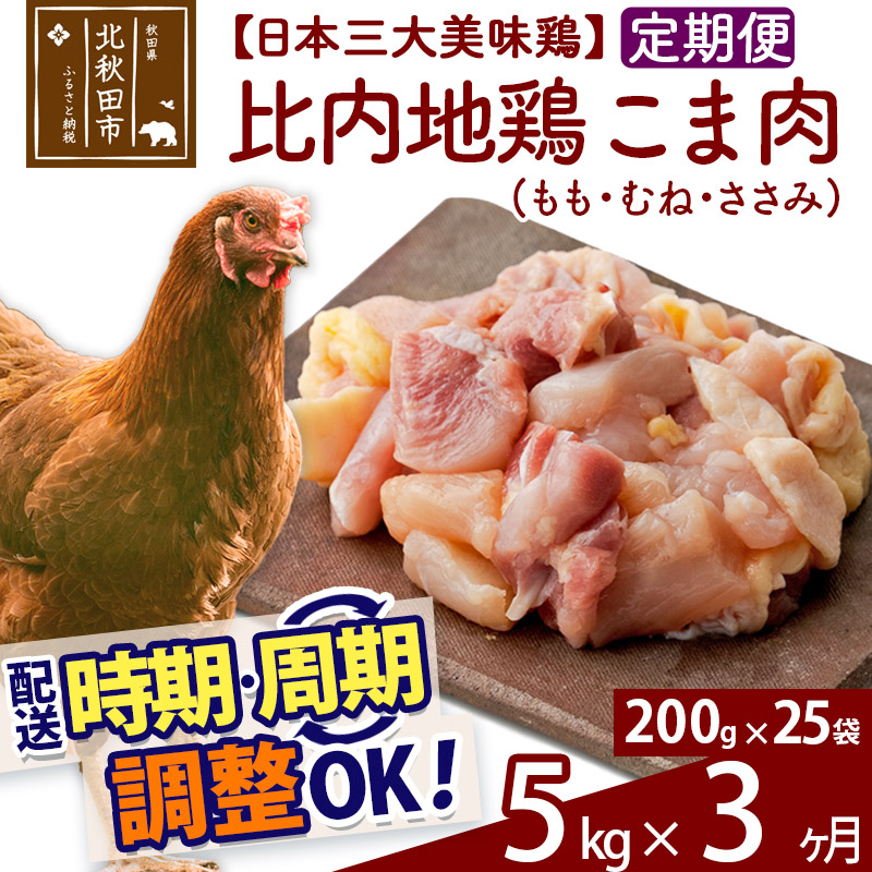 《定期便3ヶ月》 比内地鶏  時期選べる もも こま肉 5kg