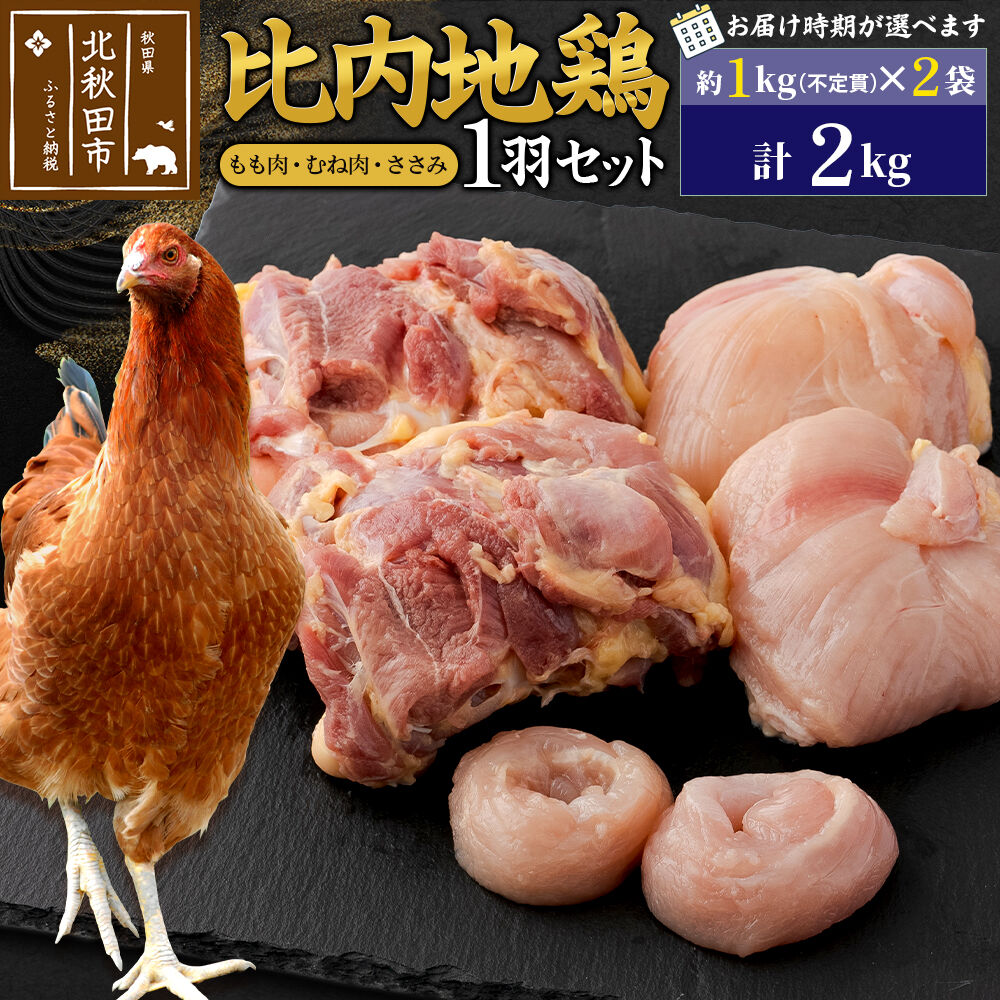 【ふるさと納税】比内地鶏 1羽セット（もも肉・むね肉・ささみ）約2kg（約1kg（不定貫）×2袋） お届け時期選べる 2キロ 国産 冷凍 正肉 鶏肉 鳥肉 配送時期選べる