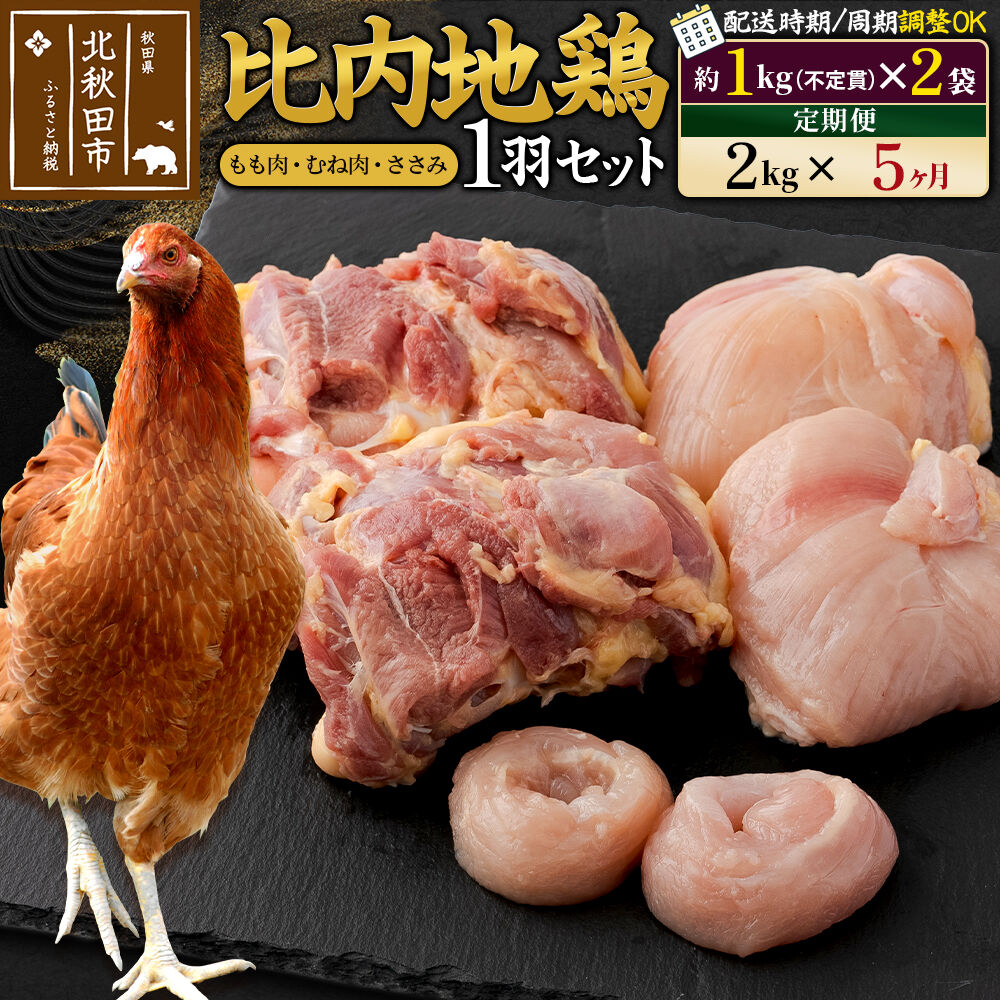 【ふるさと納税】《定期便5ヶ月》 比内地鶏 1羽セット（もも肉・むね肉・ささみ）約2kg（約1kg（不定貫）×2袋）×5回 計10kg 時期選べる お届け周期調整可能 5か月 5ヵ月 5カ月 5ケ月 10キロ 国産 冷凍 正肉 鶏肉 鳥肉