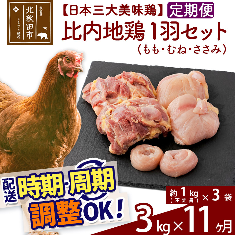 ファッションの 《定期便11ヶ月》 比内地鶏 1羽セット もも むね ささみ 約3kg 約1kg 不定貫 ×3袋 ×11回 計33kg 時期選べる  お届け周期調整可能 11か月 11ヵ月 11カ月 11ケ月 33キロ 国産 冷凍 正肉 鶏肉 鳥肉 fucoa.cl