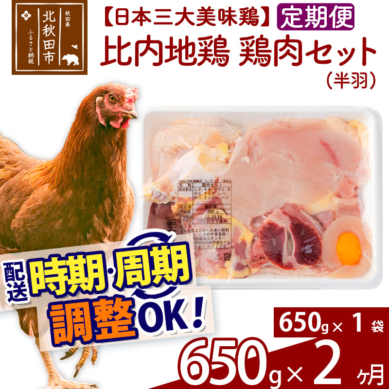 タイムセール！】 《定期便2ヶ月》 比内地鶏 鶏肉セット 半羽 650g 650g×1袋 ×2回 計1.3kg fucoa.cl