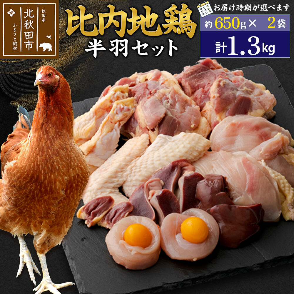 【ふるさと納税】比内地鶏 鶏肉セット（半羽）1.3kg（650g×2袋）お届け時期選べる 1.3キロ 国産 冷凍 鶏肉 鳥肉 とり肉 配送時期選べる