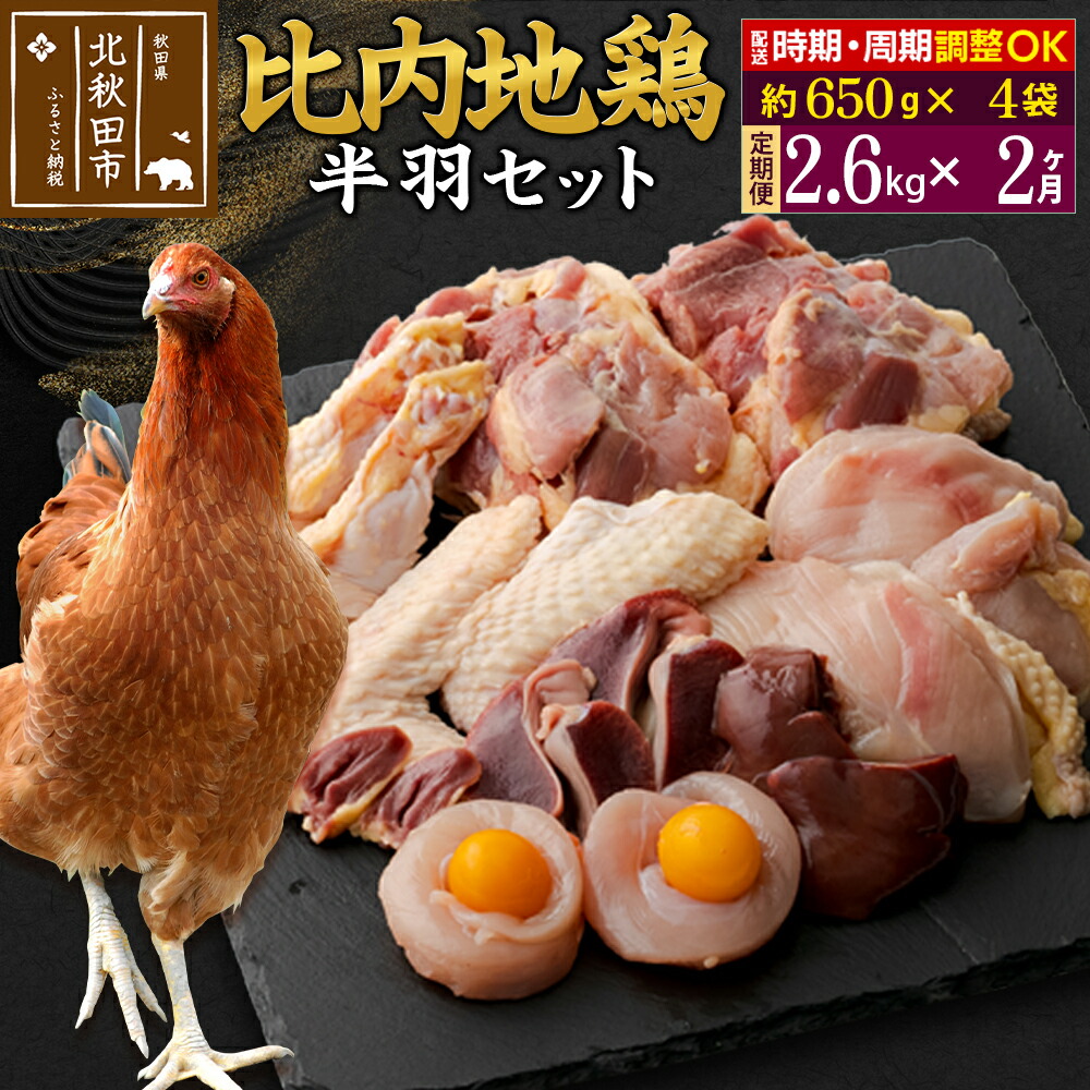 《定期便2ヶ月》 比内地鶏 鶏肉セット 《定期便2ヶ月》 比内地鶏