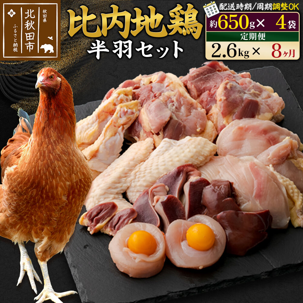 【ふるさと納税】《定期便8ヶ月》 比内地鶏 鶏肉セット（半羽） 2.6kg（650g×4袋）×8回 計20.8kg 時期選べる お届け周期調整可能 8か月 8ヵ月 8カ月 8ケ月 20.8キロ 国産 冷凍 鶏肉 鳥肉 とり肉