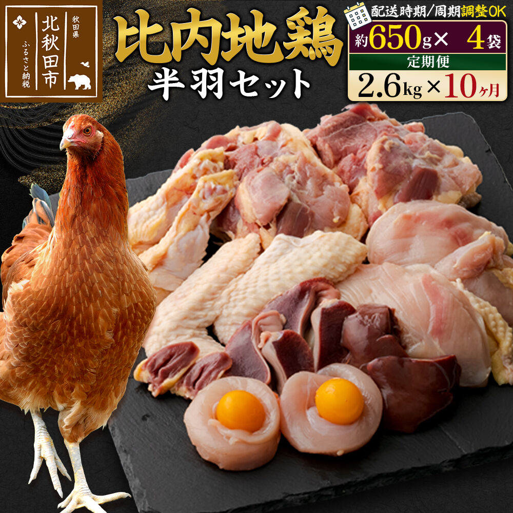 【ふるさと納税】《定期便10ヶ月》 比内地鶏 鶏肉セット(半羽) 2.6kg(650g×4袋)×10回 計26kg 時期選べる お届け周期調整可能 10か月 10ヵ月 10カ月 10ケ月 26キロ 国産 冷凍 鶏肉 鳥肉 とり肉|秋田県北秋田市