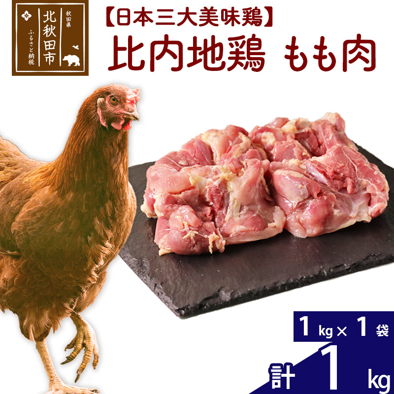 【楽天市場】【ふるさと納税】 比内地鶏 1羽セット（もも・むね