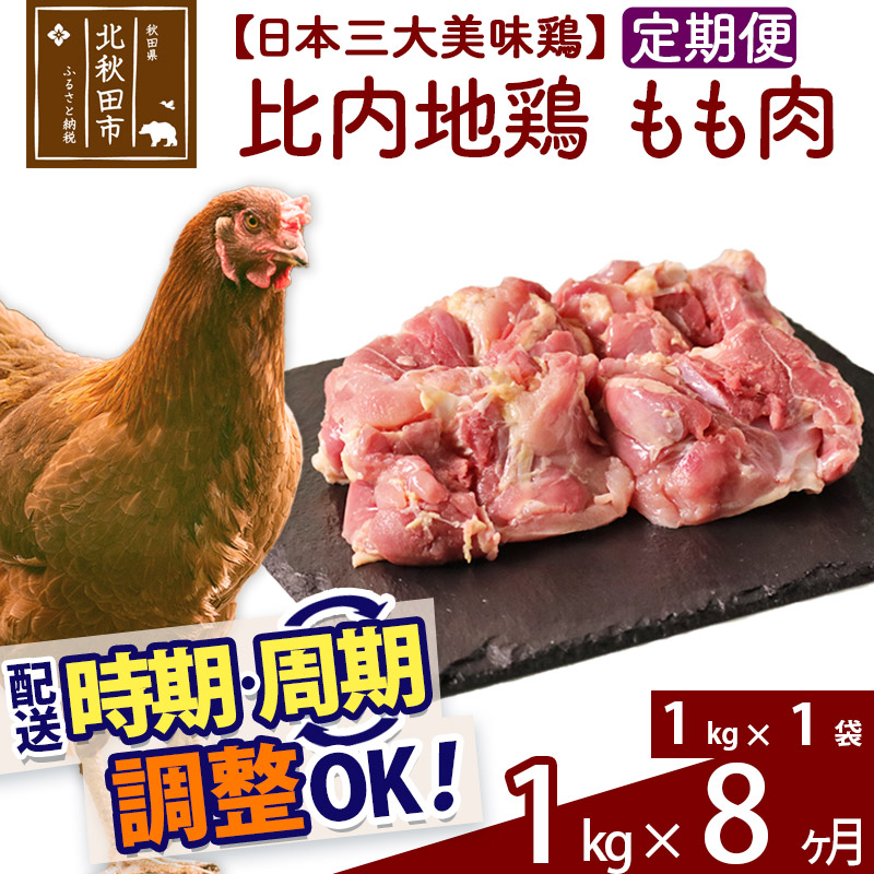 新着商品 《定期便8ヶ月》 比内地鶏 もも肉 1kg 1kg×1袋 ×8回 計8kg 時期選べる お届け周期調整可能 8か月 8ヵ月 8カ月 8ケ月  8キロ 国産 冷凍 鶏肉 鳥肉 とり肉 モモ肉 fucoa.cl