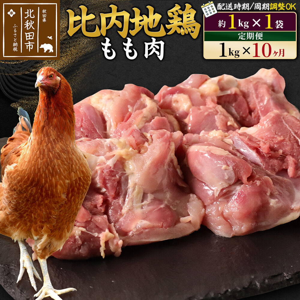 【ふるさと納税】《定期便10ヶ月》 比内地鶏 もも肉 1kg（1kg×1袋）×10回 計10kg 時期選べる お届け周期調整可能 10か月 10ヵ月 10カ月 10ケ月 10キロ 国産 冷凍 鶏肉 鳥肉 とり肉 モモ肉