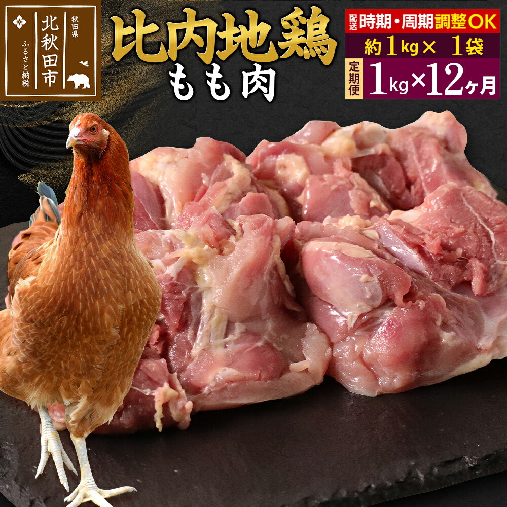 【ふるさと納税】《定期便12ヶ月》 比内地鶏 もも肉 1kg（1kg×1袋）×12回 計12kg 時期選べる お届け周期調整可能 12か月 12ヵ月 12カ月 12ケ月 12キロ 国産 冷凍 鶏肉 鳥肉 とり肉 モモ肉