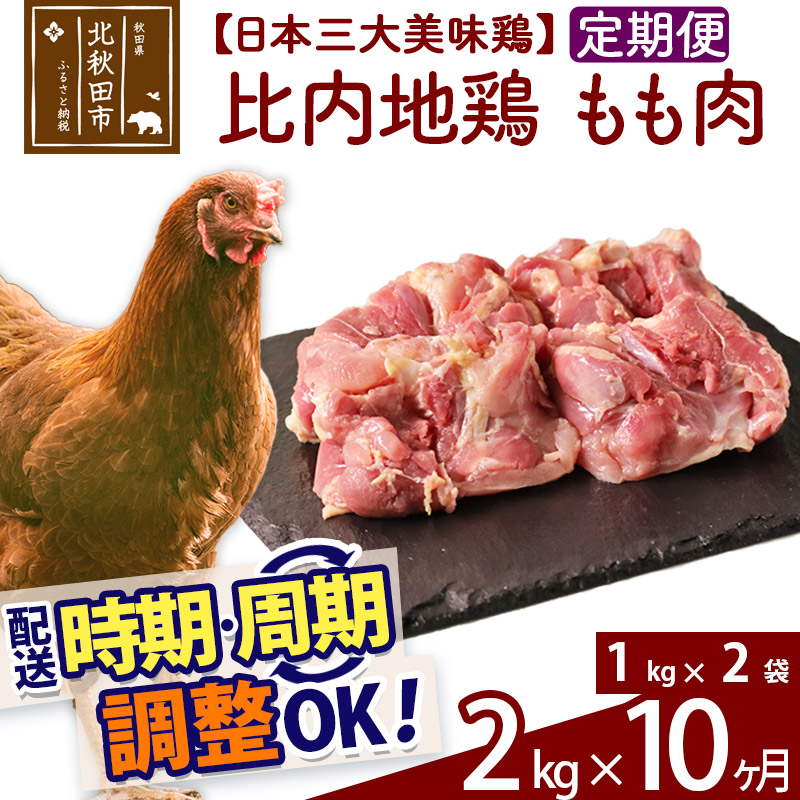 最大94%OFFクーポン 《定期便10ヶ月》 比内地鶏 もも肉 2kg 1kg×2袋 ×10回 計20kg 時期選べる お届け周期調整可能 10か月  10ヵ月 10カ月 10ケ月 20キロ 国産 冷凍 鶏肉 鳥肉 とり肉 モモ肉 fucoa.cl