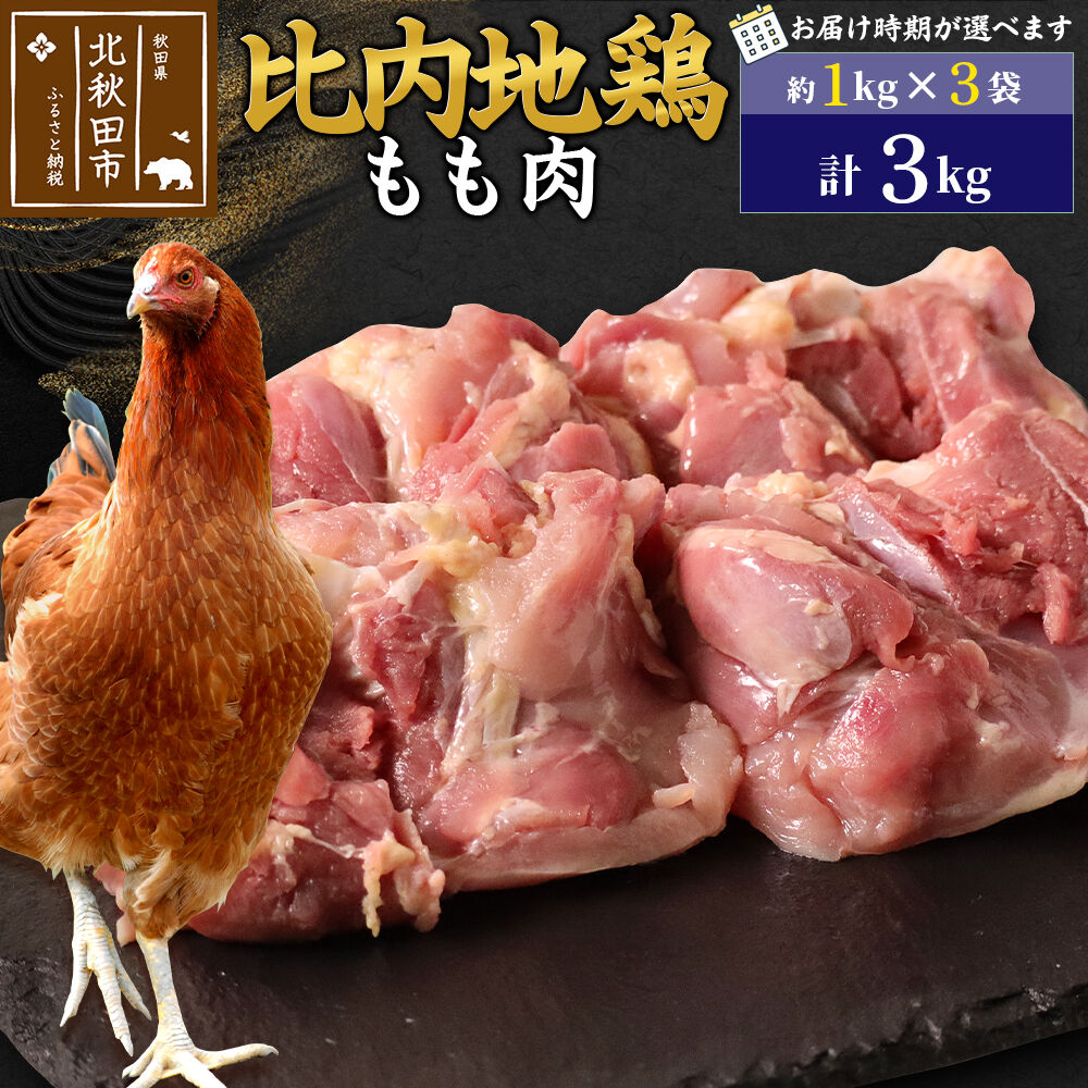 【ふるさと納税】比内地鶏 もも肉 3kg（1kg&times;3袋） お届け時期選べる 3キロ 国産 冷凍 鶏肉 鳥肉 とり肉 モモ肉 配送時期選べる｜秋田県北秋田市
