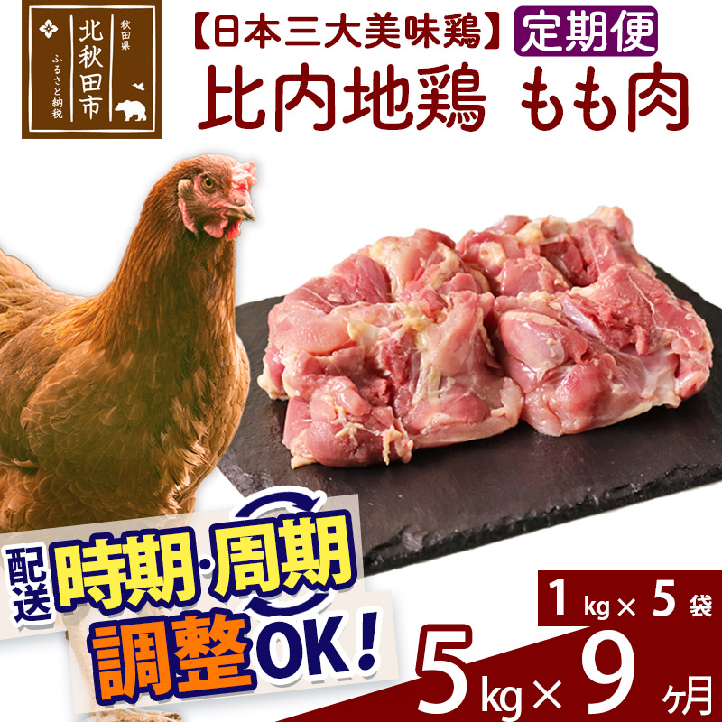 新作製品、世界最高品質人気! 《定期便9ヶ月》 比内地鶏 もも肉 5kg 1kg×5袋 ×9回 計45kg 時期選べる お届け周期調整可能 9か月  9ヵ月 9カ月 9ケ月 45キロ 国産 冷凍 鶏肉 鳥肉 とり肉 モモ肉 fucoa.cl