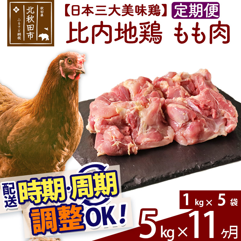 定番 《定期便11ヶ月》 比内地鶏 もも肉 5kg 1kg×5袋 ×11回 計55kg 時期選べる お届け周期調整可能 11か月 11ヵ月 11カ月  11ケ月 55キロ 国産 冷凍 鶏肉 鳥肉 とり肉 モモ肉 fucoa.cl