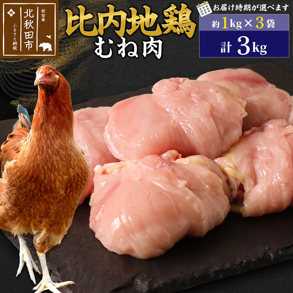 【ふるさと納税】比内地鶏 むね肉 3kg（1kg×3袋） お届け時期選べる 3キロ 国産 冷凍 鶏肉 鳥肉 とり肉 ムネ肉 配送時期選べる