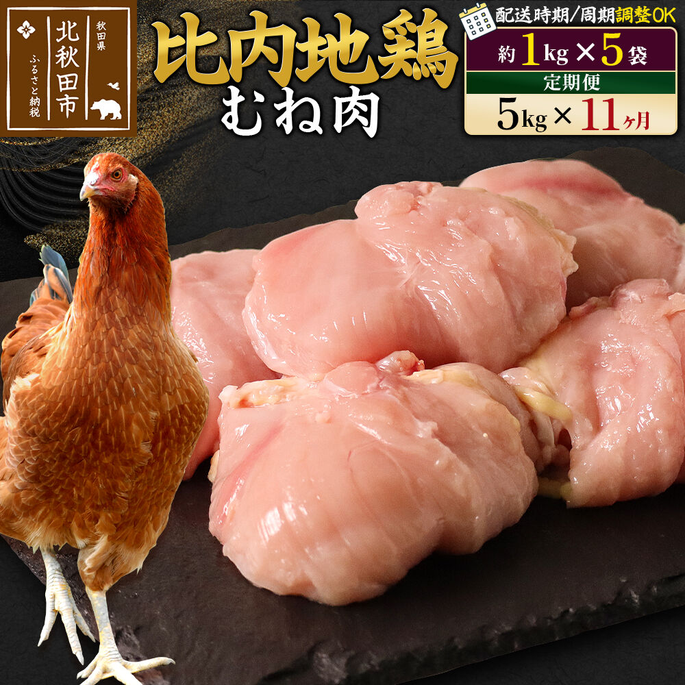 【ふるさと納税】《定期便11ヶ月》 比内地鶏 むね肉 5kg(1kg×5袋)×11回 計55kg 時期選べる お届け周期調整可能 11か月 11ヵ月 11カ月 11ケ月 55キロ 国産 冷凍 鶏肉 鳥肉 とり肉 ムネ肉|秋田県北秋田市