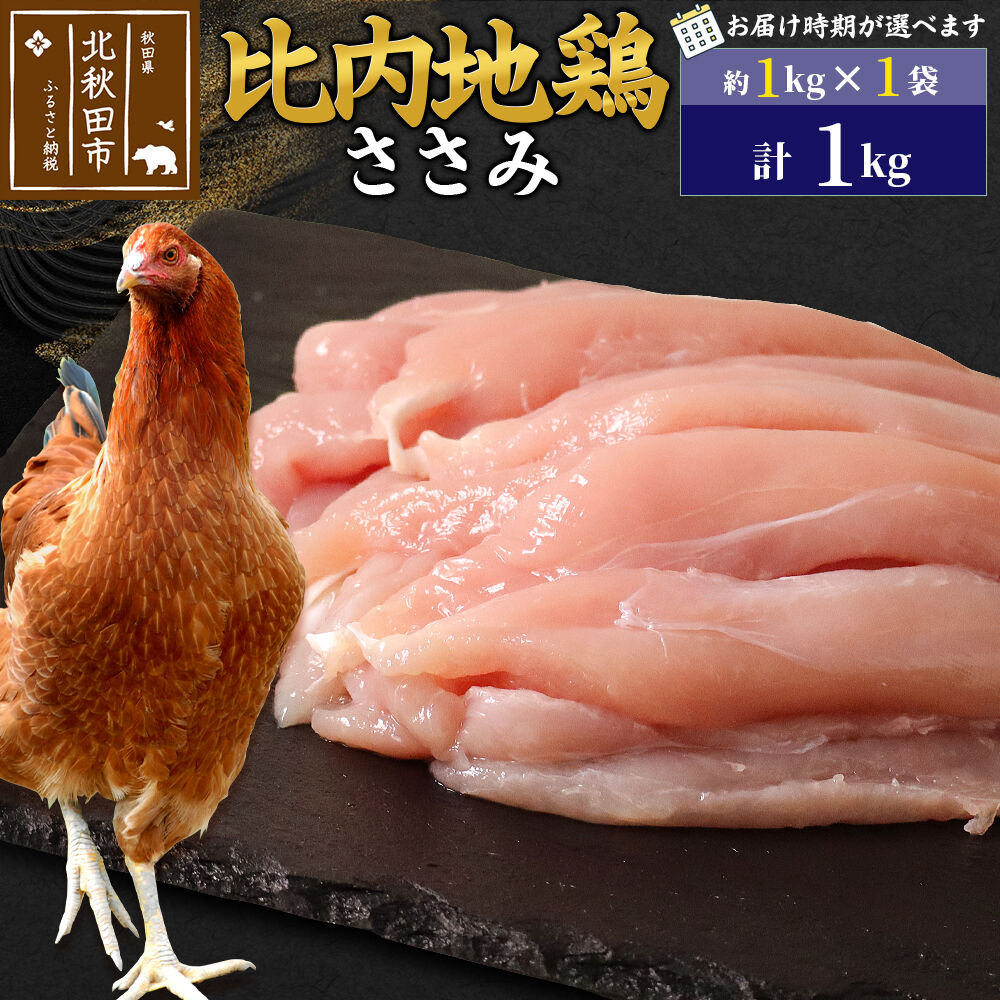 【ふるさと納税】比内地鶏 ささみ 1kg（1kg×1袋） お届け時期選べる 1キロ 国産 冷凍 鶏肉 鳥肉 とり肉 ササミ 発送時期が選べる
