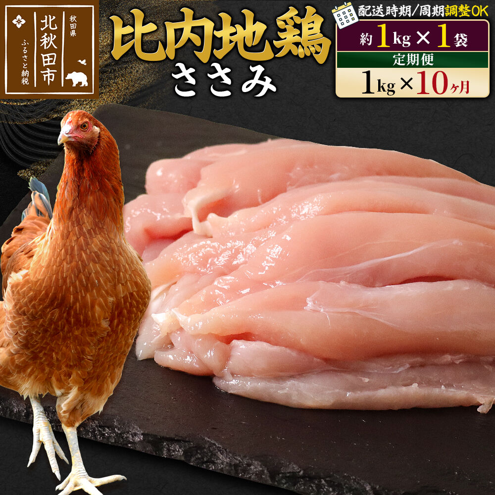 【ふるさと納税】《定期便10ヶ月》 比内地鶏 ささみ 1kg(1kg×1袋)×10回 計10kg 時期選べる お届け周期調整可能 10か月 10ヵ月 10カ月 10ケ月 10キロ 国産 冷凍 鶏肉 鳥肉 とり肉 ササミ|秋田県北秋田市
