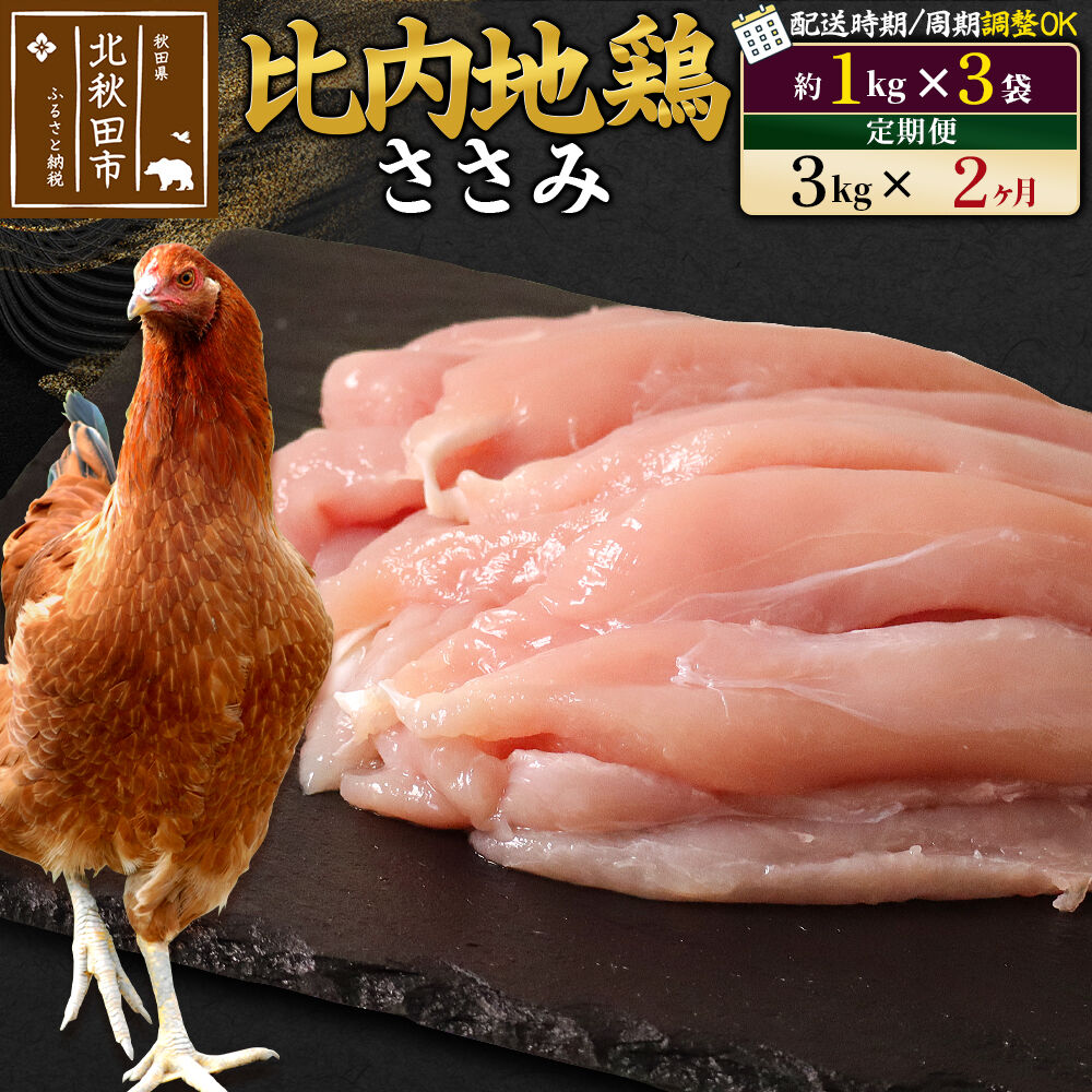 【ふるさと納税】《定期便2ヶ月》 比内地鶏 ささみ 3kg（1kg×3袋）×2回 計6kg 時期選べる お届け周期調整可能 2か月 2ヵ月 2カ月 2ケ月 6キロ 国産 冷凍 鶏肉 鳥肉 とり肉 ササミ