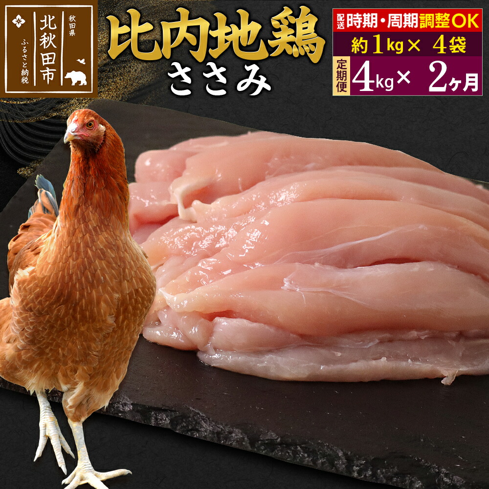 定期便2ヶ月 比内地鶏 ささみ 4kg 1kg 4袋 2回 計8kg 4周年記念イベントが