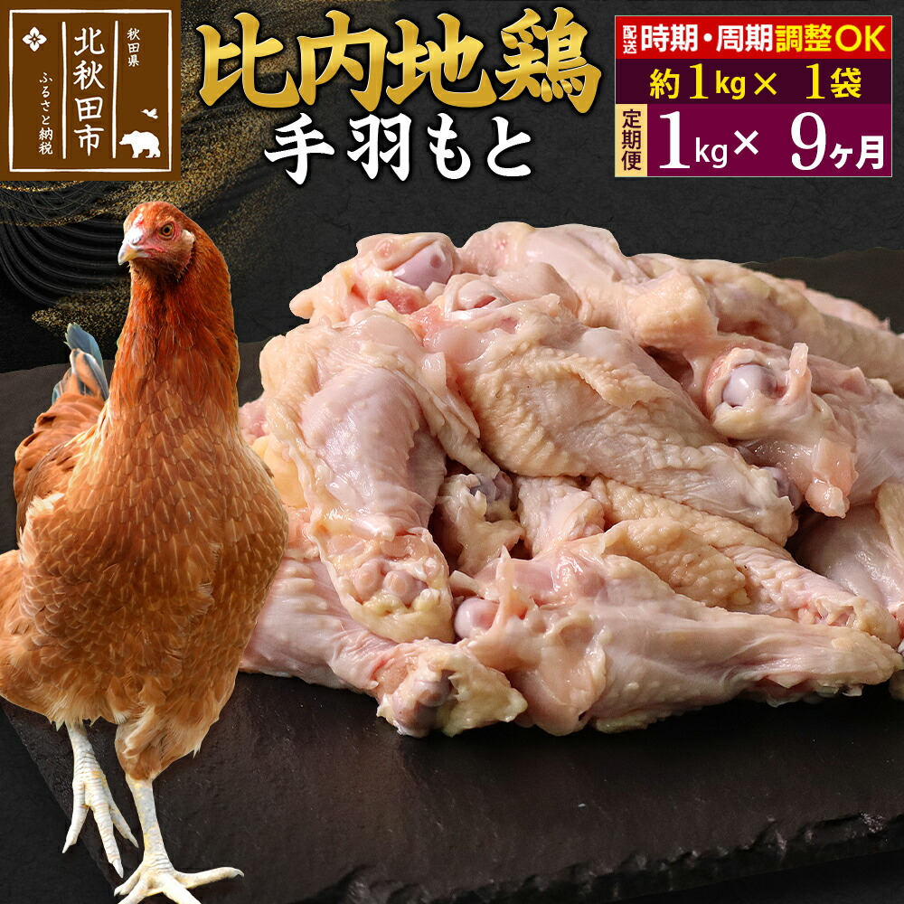 【ふるさと納税】《定期便9ヶ月》 比内地鶏 手羽もと 1kg（1kg×1袋）×9回 計9kg 時期選べる お届け周期調整可能 9か月 9ヵ月 9カ月 9ケ月 9キロ 手羽元 国産 冷凍 鶏肉 鳥肉 とり肉