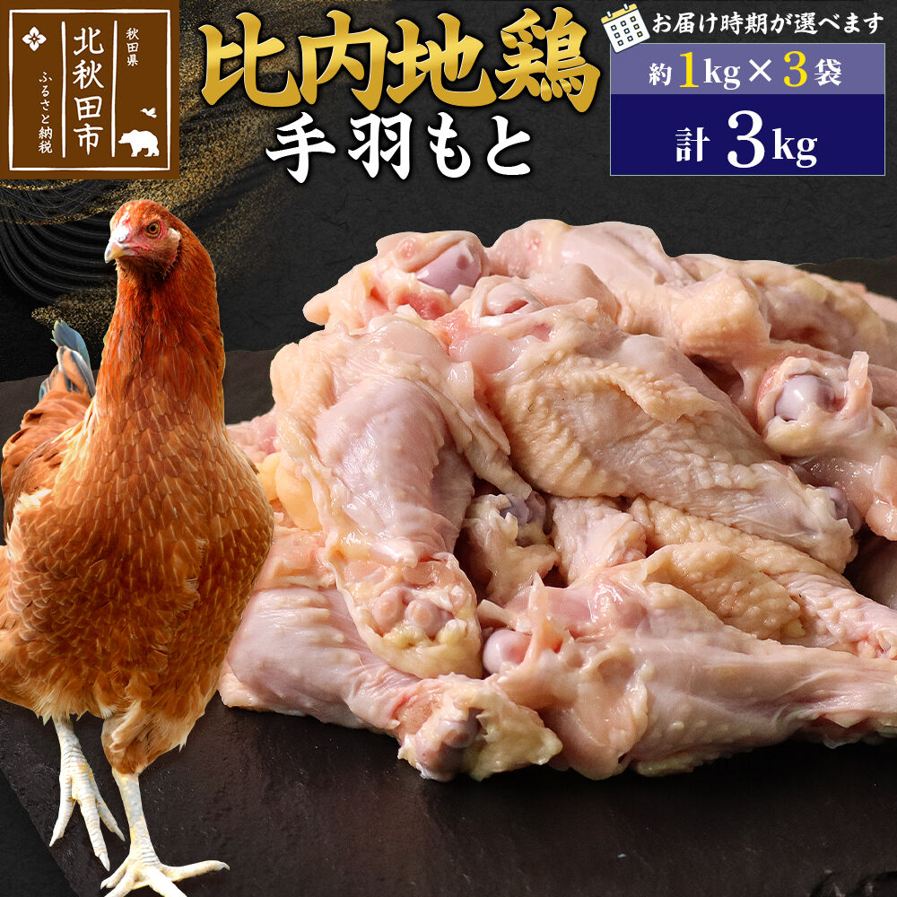 【ふるさと納税】比内地鶏 手羽もと 3kg（1kg×3袋） お届け時期選べる 3キロ 手羽元 国産 冷凍 鶏肉 鳥肉 とり肉 配送時期選べる