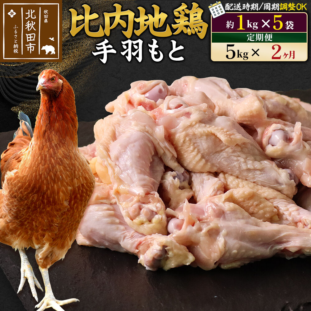 【ふるさと納税】《定期便2ヶ月》 比内地鶏 手羽もと 5kg（1kg×5袋）×2回 計10kg 時期選べる お届け周期調整可能 2か月 2ヵ月 2カ月 2ケ月 10キロ 手羽元 国産 冷凍 鶏肉 鳥肉 とり肉