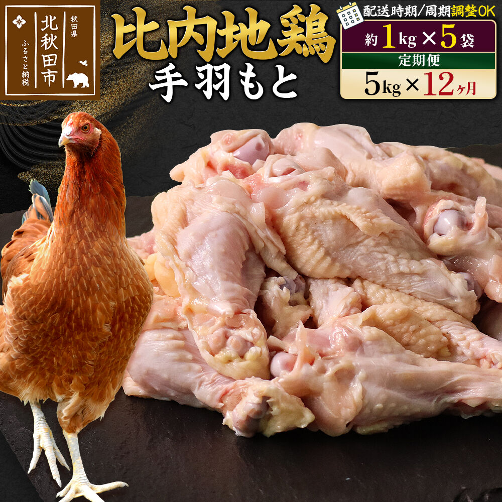 【ふるさと納税】《定期便12ヶ月》 比内地鶏 手羽もと 5kg(1kg×5袋)×12回 計60kg 時期選べる お届け周期調整可能 12か月 12ヵ月 12カ月 12ケ月 60キロ 手羽元 国産 冷凍 鶏肉 鳥肉 とり肉|秋田県北秋田市