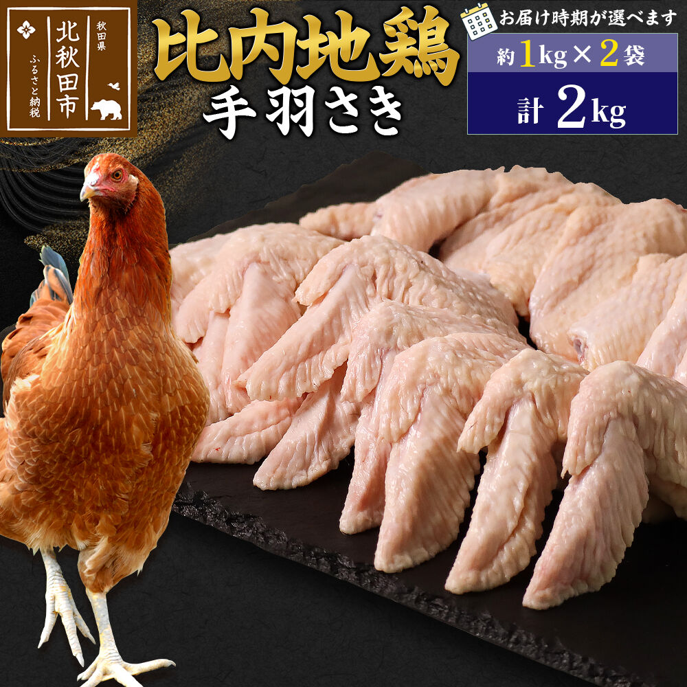 【ふるさと納税】比内地鶏 手羽さき 2kg（1kg×2袋） お届け時期選べる 2キロ 国産 冷凍 鶏肉 鳥肉 とり肉 手羽先 配送時期選べる