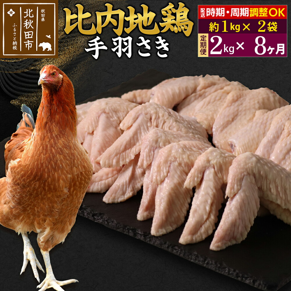 【ふるさと納税】《定期便8ヶ月》 比内地鶏 手羽さき 2kg（1kg×2袋）×8回 計16kg 時期選べる お届け周期調整可能 8か月 8ヵ月 8カ月 8ケ月 16キロ 国産 冷凍 鶏肉 鳥肉 とり肉 手羽先