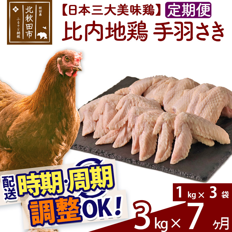 定期便7ヶ月》 比内地鶏 手羽さき ×7回 時期選べる 3kg