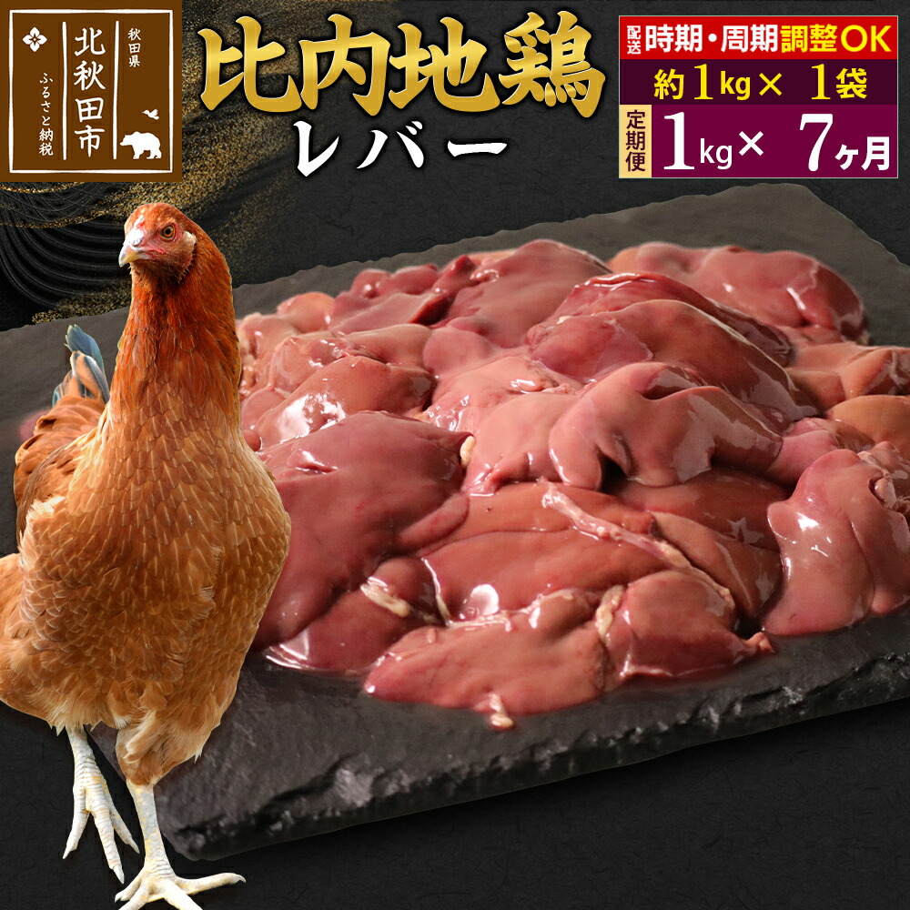 【ふるさと納税】《定期便7ヶ月》 比内地鶏 レバー 1kg（1kg×1袋）×7回 計7kg 時期選べる お届け周期調整可能 7か月 7ヵ月 7カ月 7ケ月 7キロ 国産 冷凍 鶏肉 鳥肉 とり肉