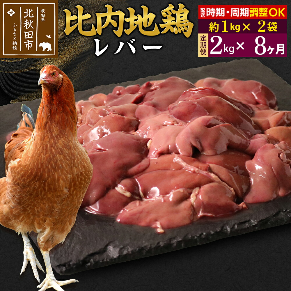 【ふるさと納税】《定期便8ヶ月》 比内地鶏 レバー 2kg（1kg×2袋）×8回 計16kg 時期選べる お届け周期調整可能 8か月 8ヵ月 8カ月 8ケ月 16キロ 国産 冷凍 鶏肉 鳥肉 とり肉 92,400円
