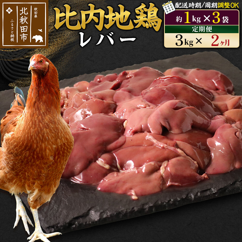 【ふるさと納税】《定期便2ヶ月》 比内地鶏 レバー 3kg（1kg×3袋）×2回 計6kg 時期選べる お届け周期調整可能 2か月 2ヵ月 2カ月 2ケ月 6キロ 国産 冷凍 鶏肉 鳥肉 とり肉