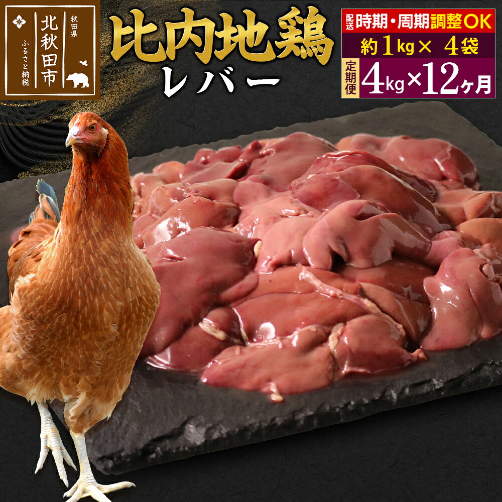 《定期便12ヶ月》 比内地鶏 レバー 4kg(1kg×4袋)×12回 計48kg 時期選べる お届け周期調整可能 12か月 12ヵ月 12カ月 12ケ月 48キロ 国産 冷凍 鶏肉 鳥肉 とり肉