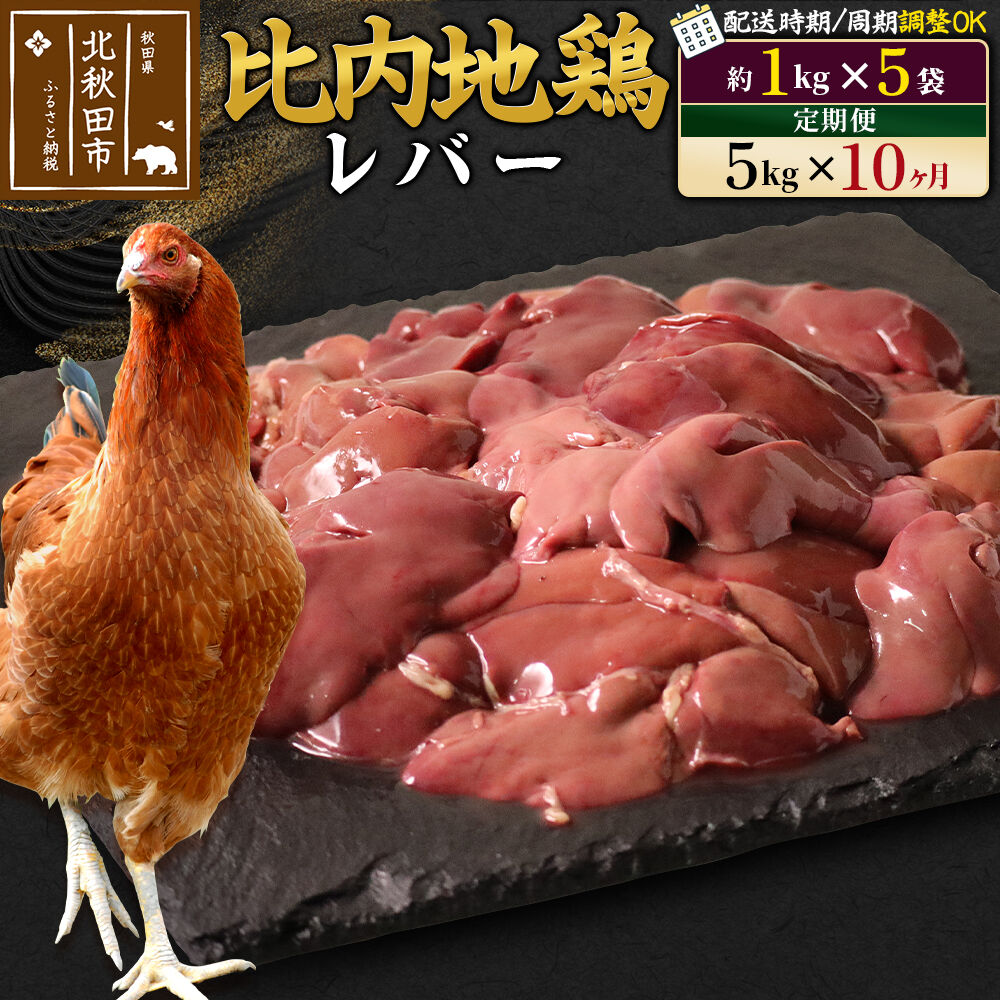 【ふるさと納税】《定期便10ヶ月》 比内地鶏 レバー 5kg(1kg×5袋)×10回 計50kg 時期選べる お届け周期調整可能 10か月 10ヵ月 10カ月 10ケ月 50キロ 国産 冷凍 鶏肉 鳥肉 とり肉|秋田県北秋田市