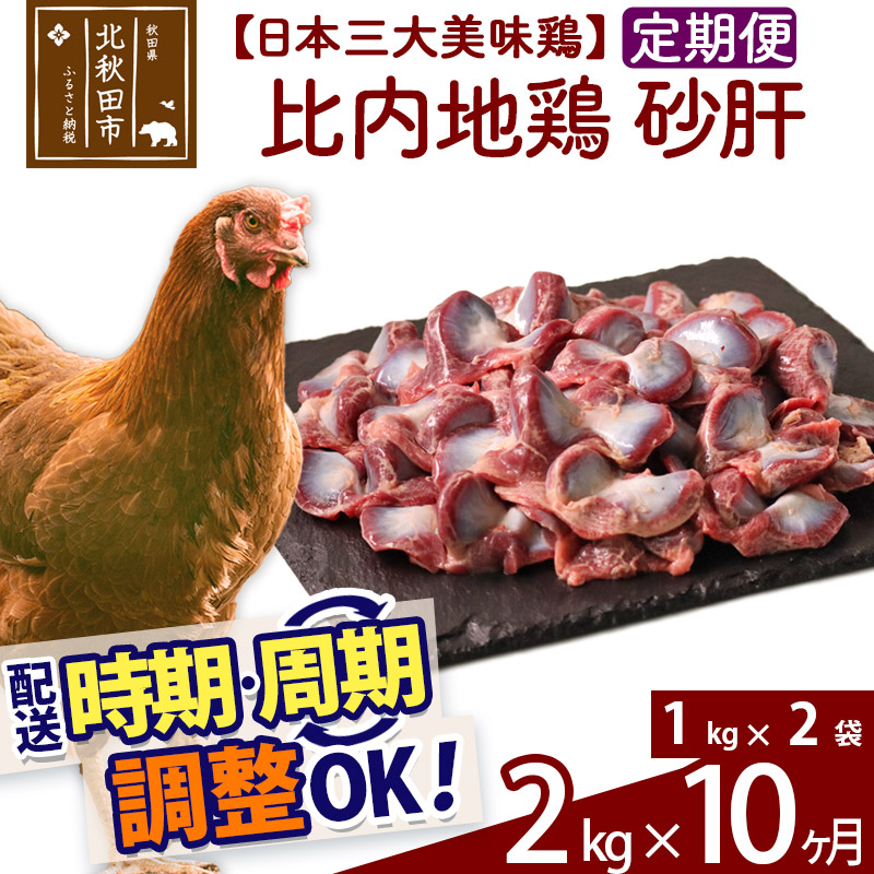 【ふるさと納税】《定期便10ヶ月》 比内地鶏 砂肝 2kg（1kg&times;2袋）&times;10回 計20kg 時期選べる お届け周期調整可能 10か月 10ヵ月 10カ月 10ケ月 20キロ 国産 冷凍 鶏肉 鳥肉 とり肉 すなぎも｜秋田県北秋田市