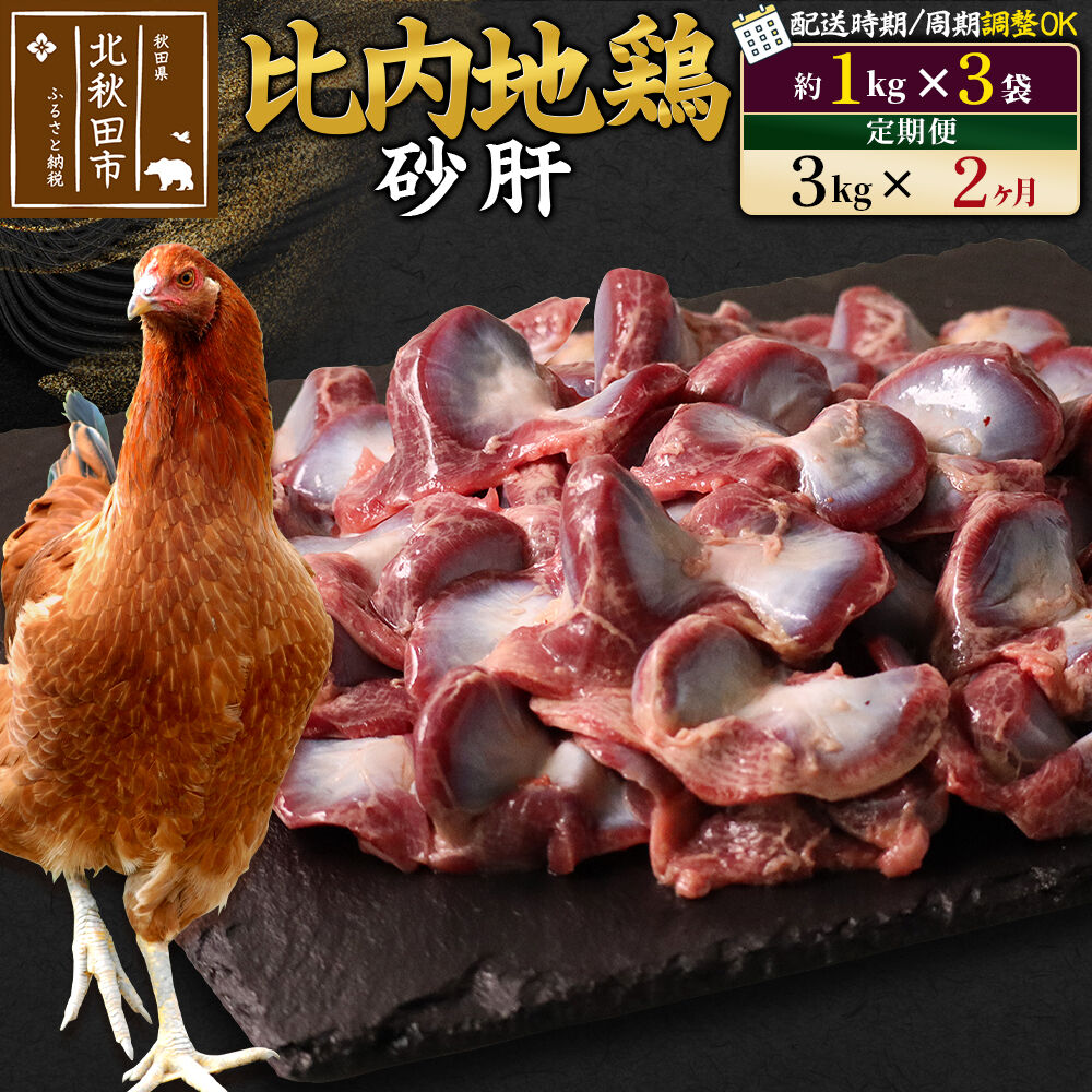 【ふるさと納税】《定期便2ヶ月》 比内地鶏 砂肝 3kg（1kg×3袋）×2回 計6kg 時期選べる お届け周期調整可能 2か月 2ヵ月 2カ月 2ケ月 6キロ 国産 冷凍 鶏肉 鳥肉 とり肉 すなぎも