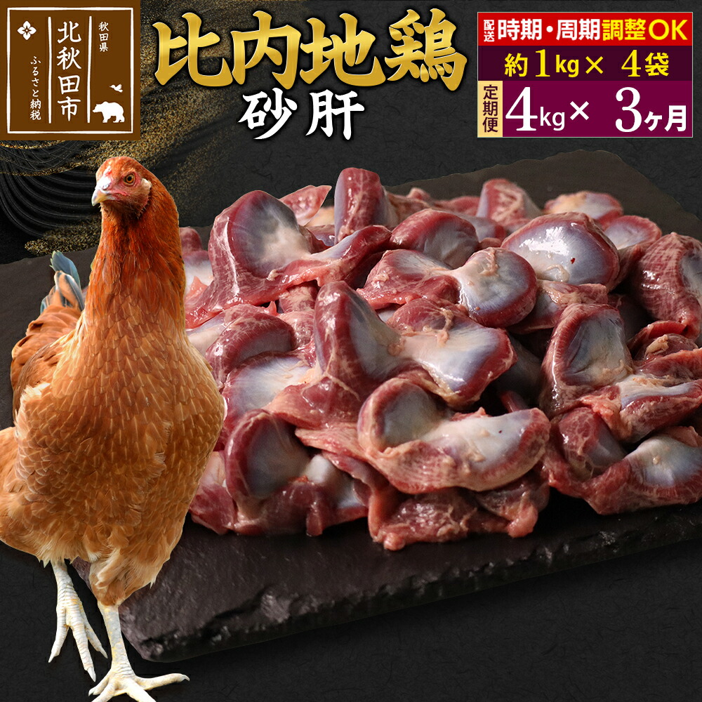 《定期便3ヶ月》 比内地鶏 砂肝 4kg(1kg×4袋)×3回 計12kg 時期選べる お届け周期調整可能 3か月 3ヵ月 3カ月 3ケ月 12キロ 国産 冷凍 鶏肉 鳥肉 とり肉 すなぎも