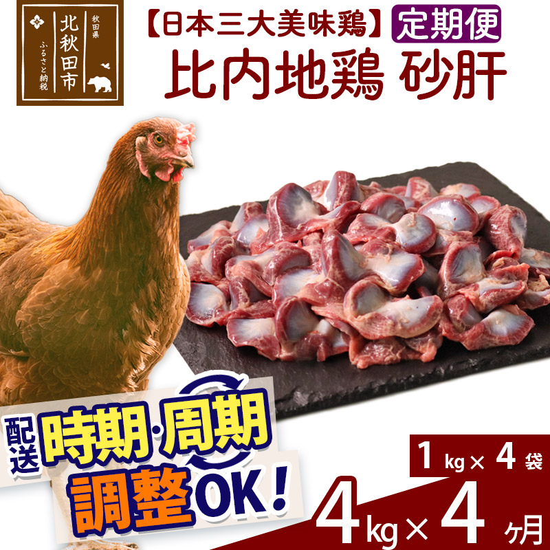 全日本送料無料 ふるさと納税 《定期便4ヶ月》 比内地鶏 砂肝 4kg 1kg×4袋 まとめ買い特価 ×4回 計16kg 時期選べる お届け周期調整可能 4か月 すなぎも 冷凍 とり肉 16キロ 4ヵ月 鶏肉 4ケ月 4カ月 国産 鳥肉